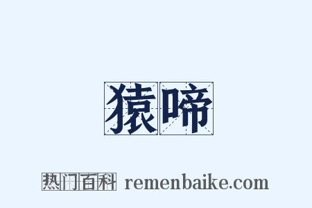 猿啼是什么意思的图片